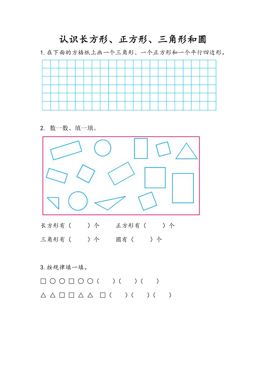 2.1 认识长方形、正方形、三角形和圆.docx_第1页