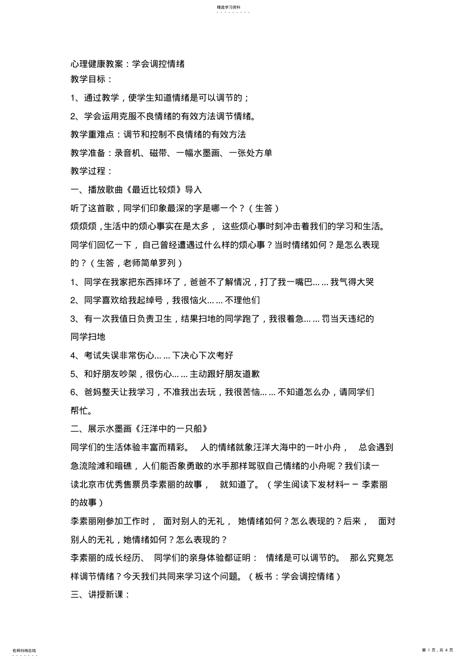 2022年心理健康教案学会调控情绪 .pdf_第1页