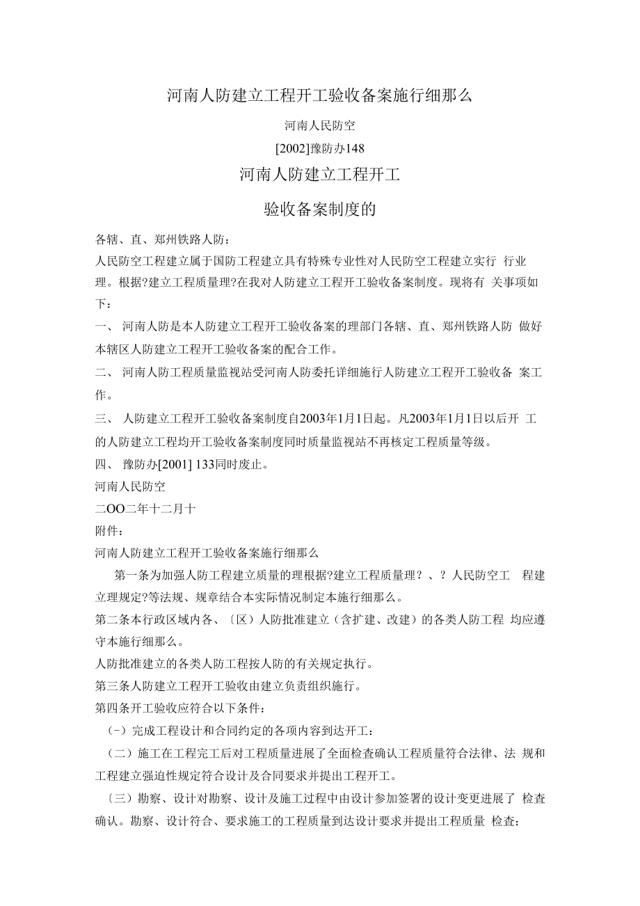 1013222河南省人防建设工程竣工验收备案实施细则.docx_第1页