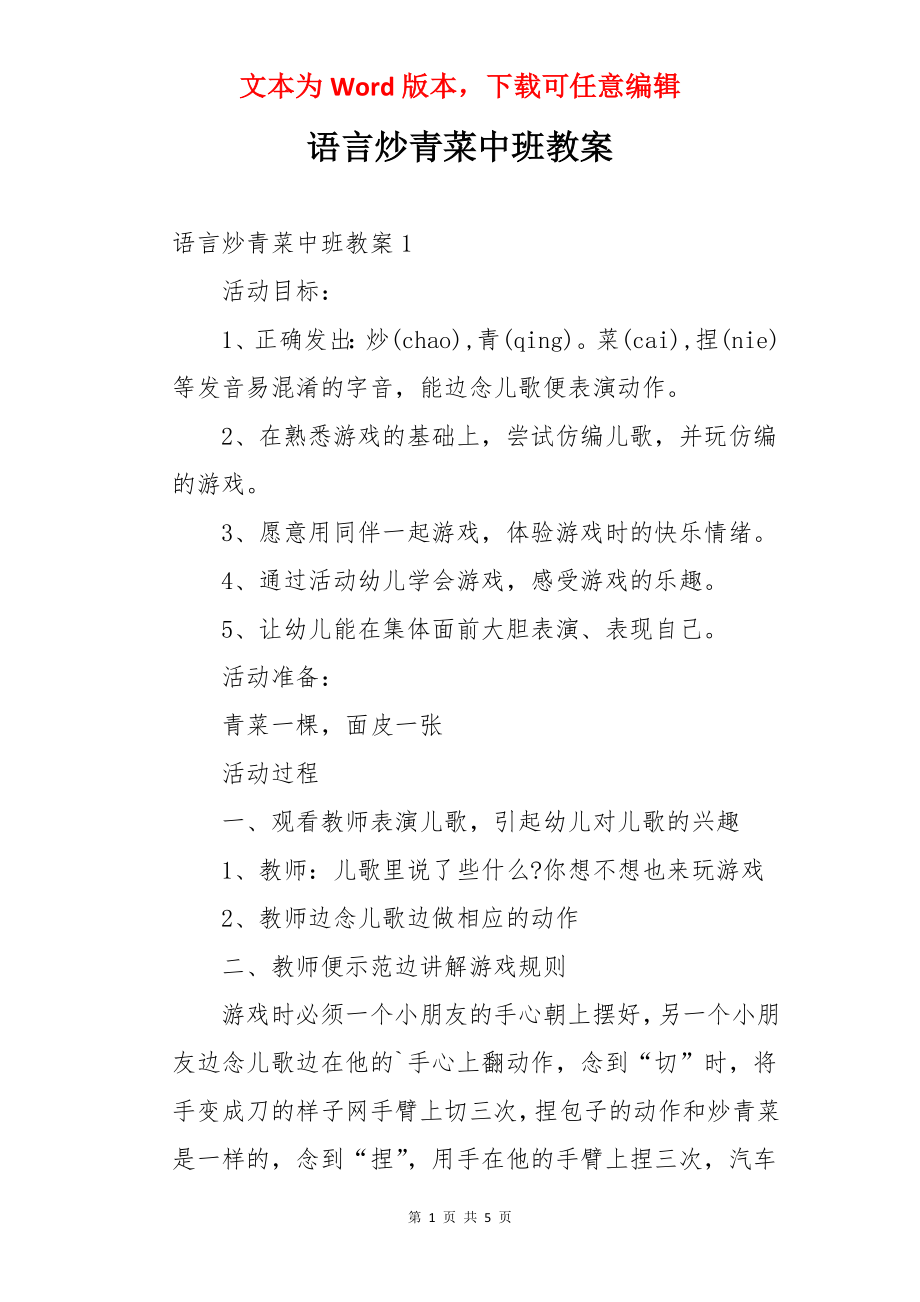 语言炒青菜中班教案.docx_第1页