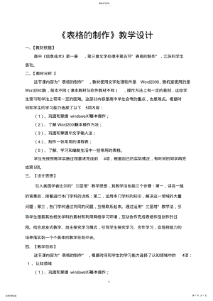 2022年高中《信息技术》《WORD中创建表格》教学设计 .pdf