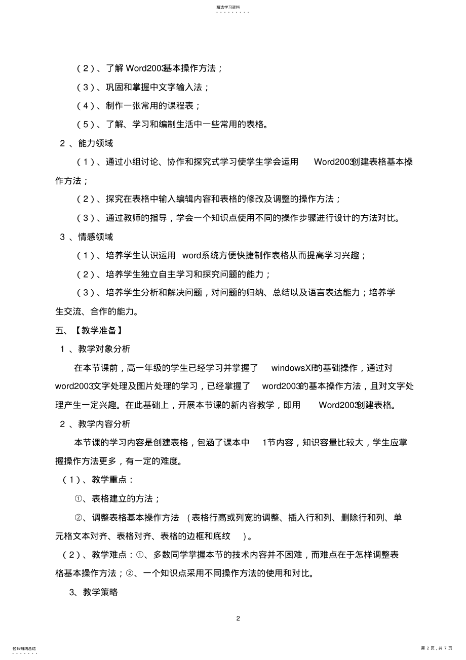 2022年高中《信息技术》《WORD中创建表格》教学设计 .pdf_第2页