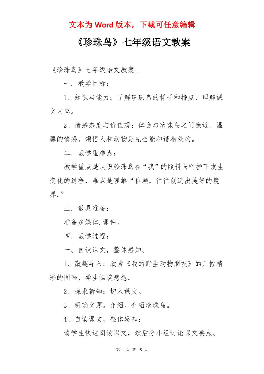 《珍珠鸟》七年级语文教案.docx_第1页