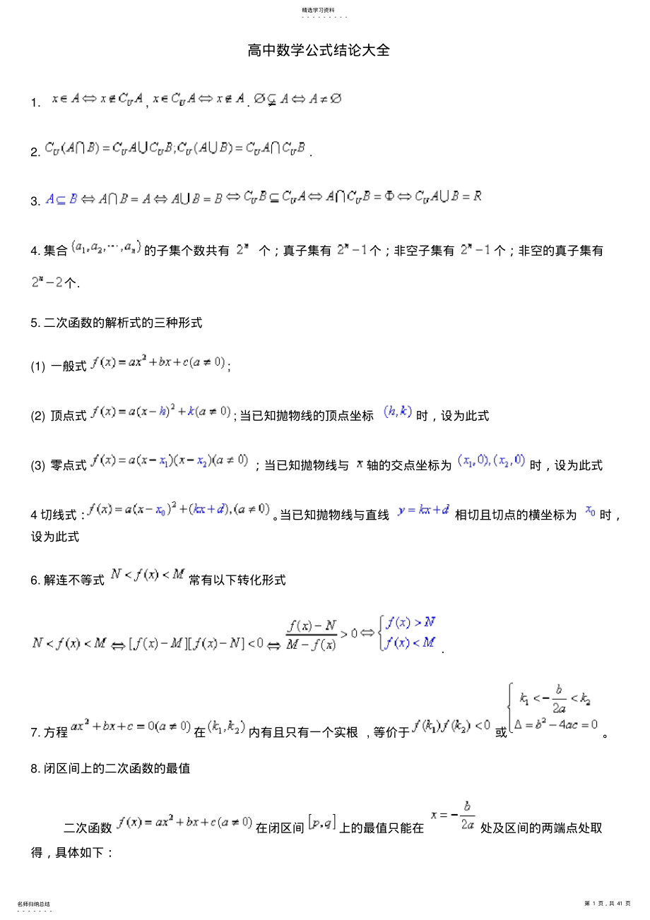 2022年高中数学-公式结论汇总 .pdf_第1页