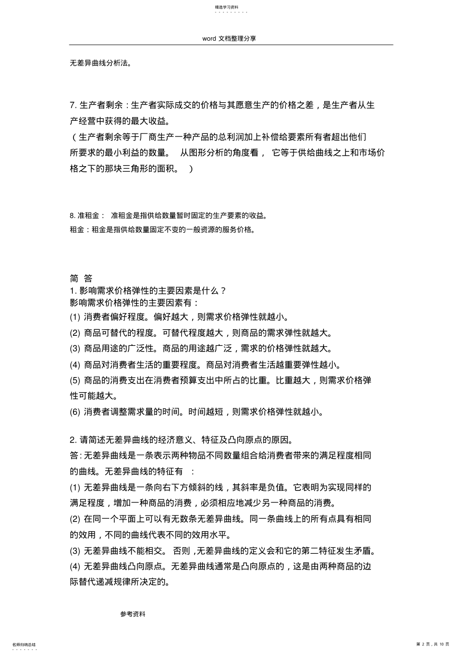 2022年微观经济学复习重点 .pdf_第2页