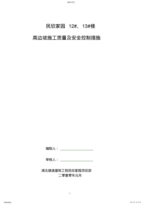 2022年高边坡施工质量及安全控制措施 .pdf