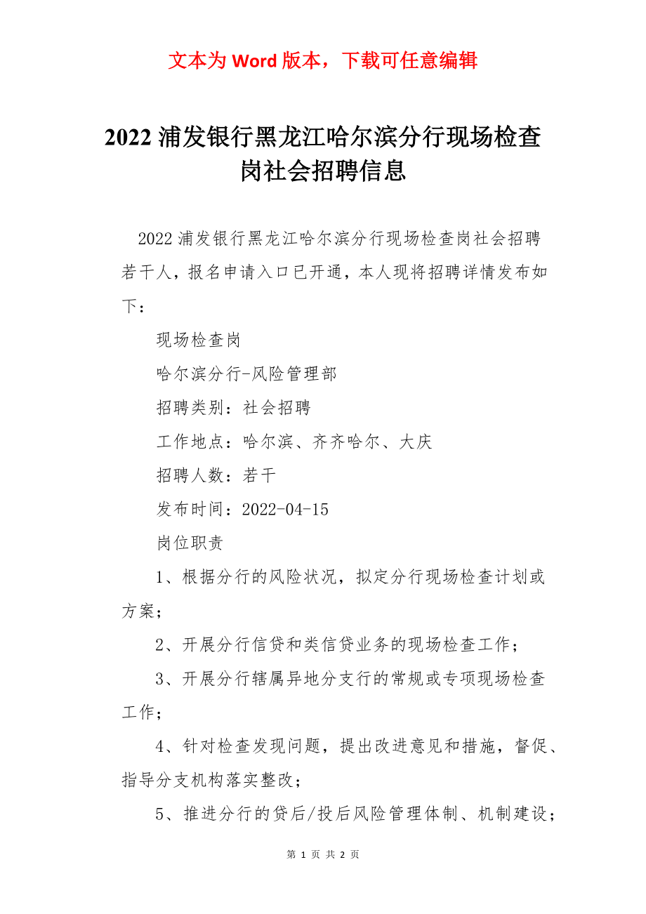 2022浦发银行黑龙江哈尔滨分行现场检查岗社会招聘信息.docx_第1页