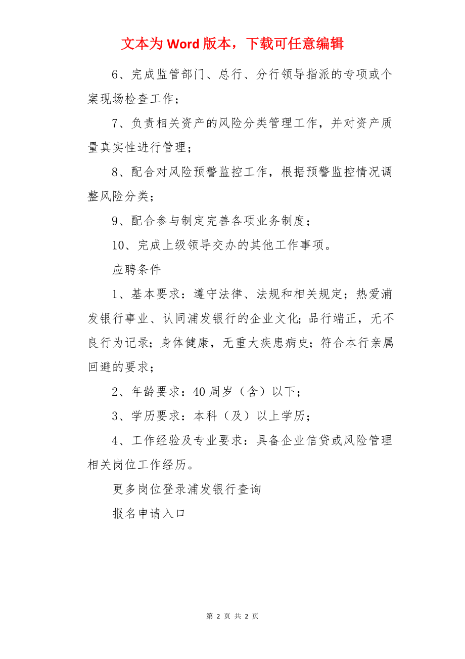 2022浦发银行黑龙江哈尔滨分行现场检查岗社会招聘信息.docx_第2页