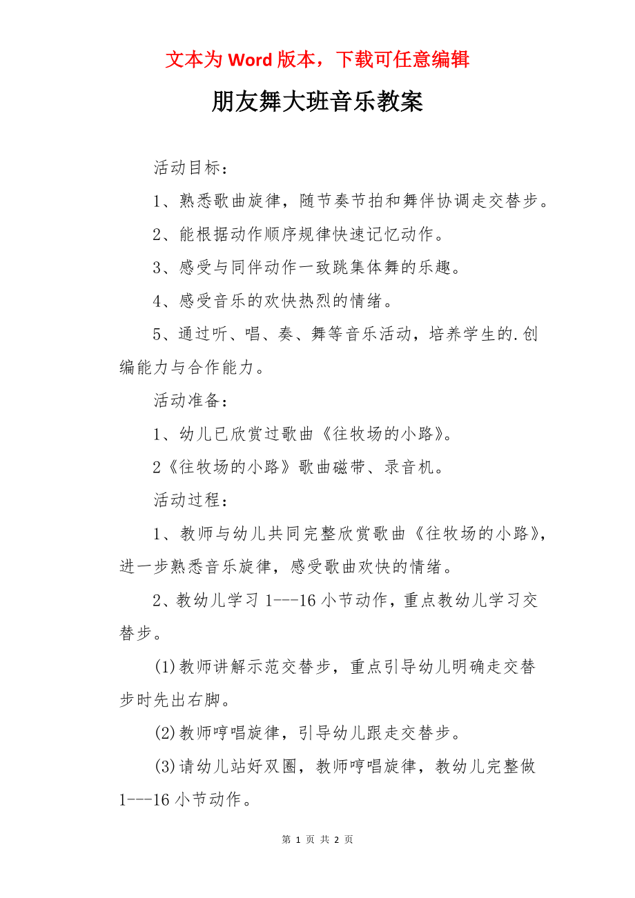 朋友舞大班音乐教案.docx_第1页