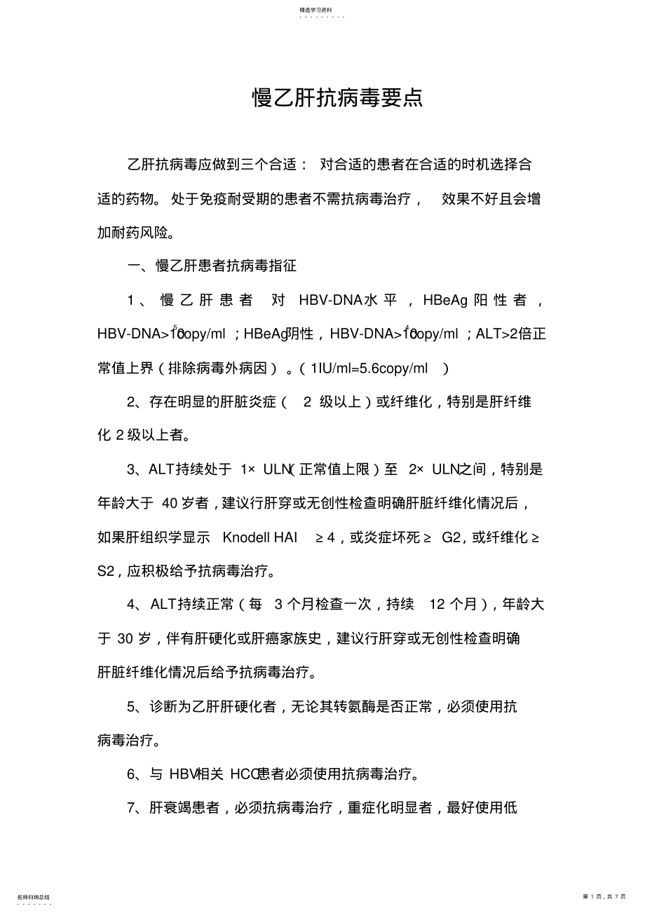 2022年慢乙肝抗病毒知识总结 .pdf_第1页