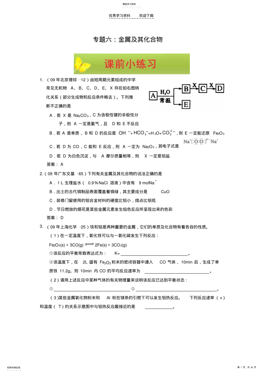 2022年高考化学二轮复习专题六金属及其化合物 .pdf_第1页