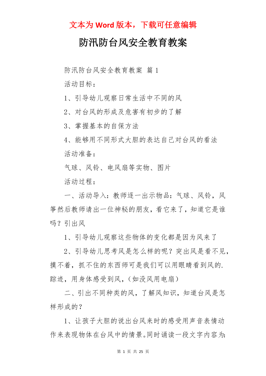 防汛防台风安全教育教案.docx_第1页