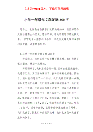 小学一年级作文踢足球250字.docx