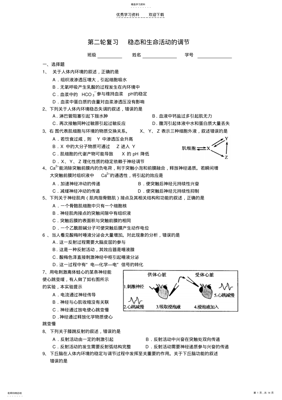 2022年高中生物人教版第二轮复习稳态和生命活动的调节测试卷Hooker .pdf_第1页