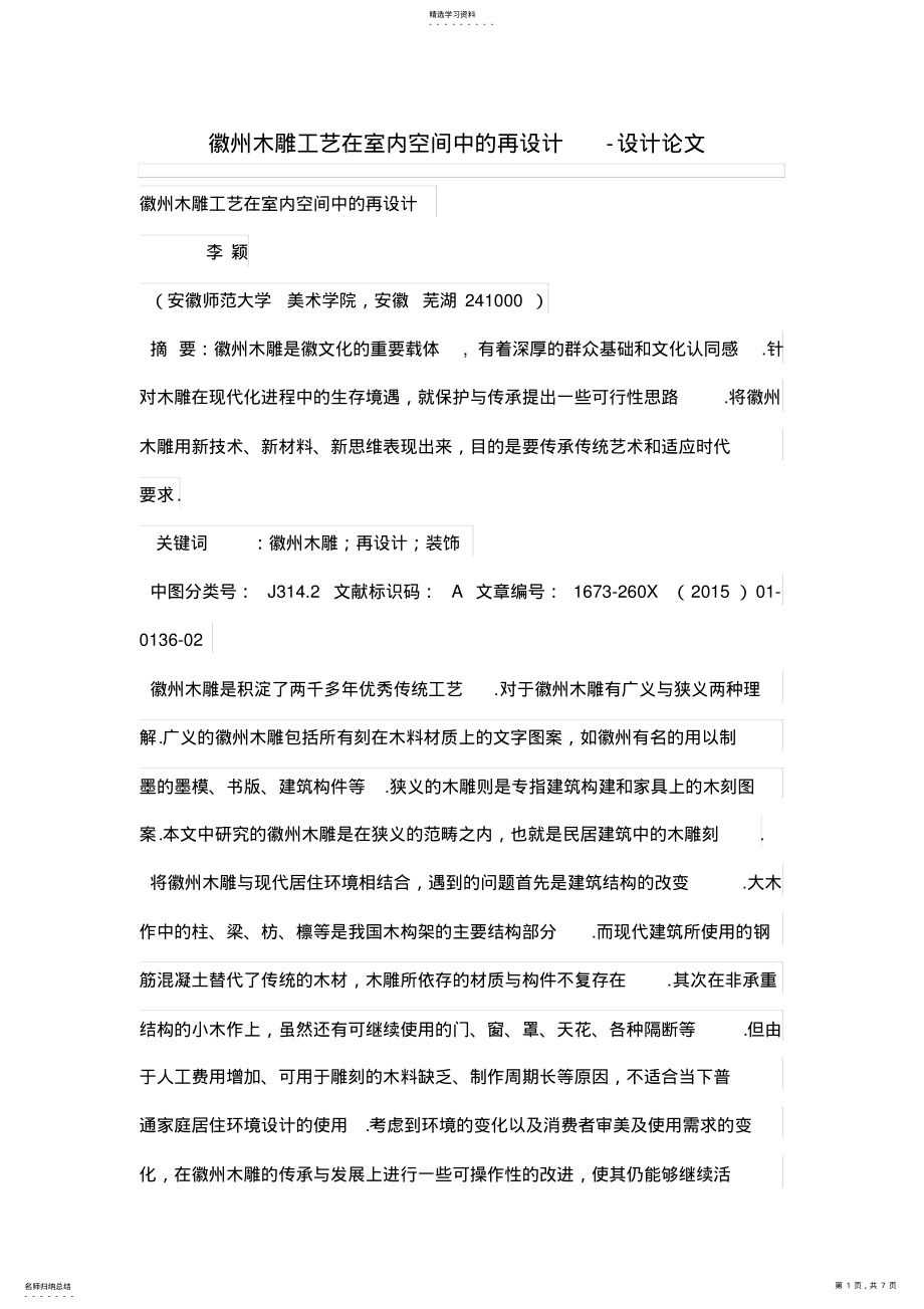 2022年徽州木雕工艺在室内空间中的再设计方案 .pdf_第1页