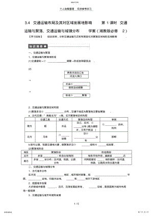 2022年高一地理优秀教案3.4交通运输布局及其对区域发展的影响第1课时交通运输与聚落、交通运输与城镇分布 .pdf