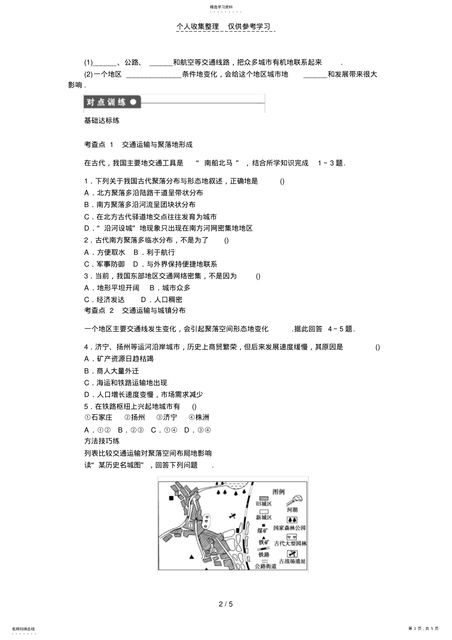 2022年高一地理优秀教案3.4交通运输布局及其对区域发展的影响第1课时交通运输与聚落、交通运输与城镇分布 .pdf_第2页