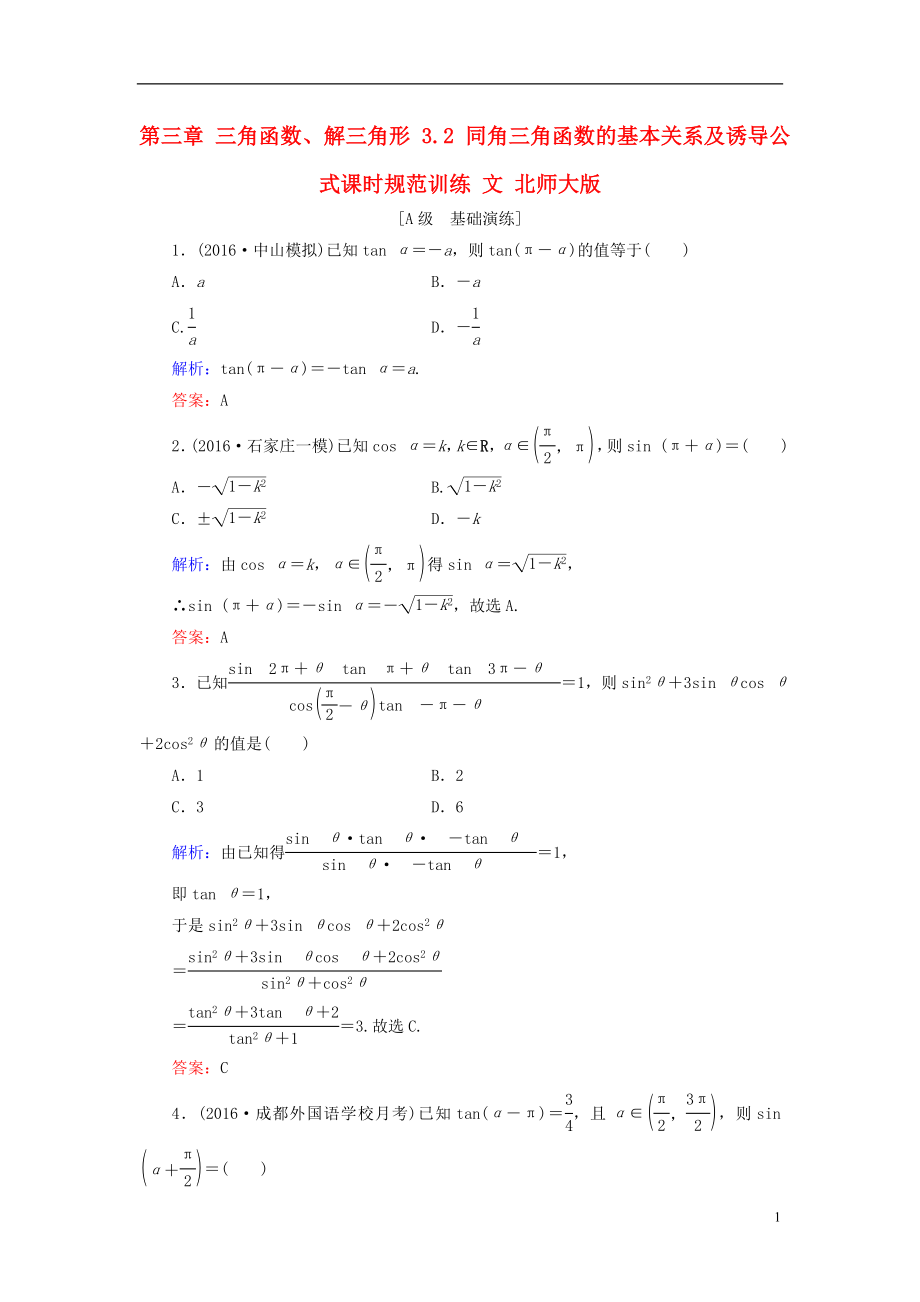 2017届高考数学大一轮复习第三章三角函数解三角形3.2同角三角函数的基本关系及诱导公式课时规范训练文北师大版.doc_第1页