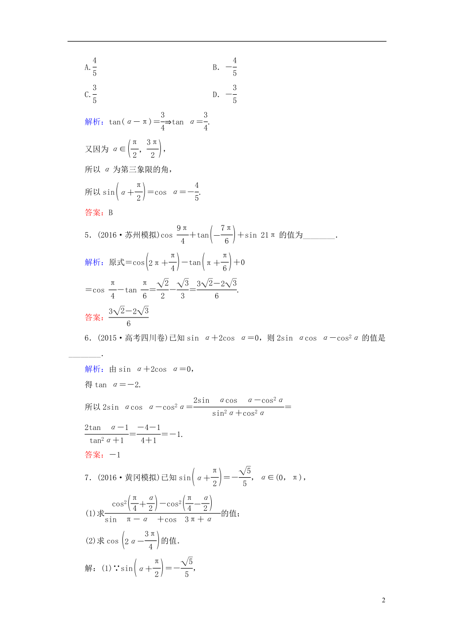 2017届高考数学大一轮复习第三章三角函数解三角形3.2同角三角函数的基本关系及诱导公式课时规范训练文北师大版.doc_第2页