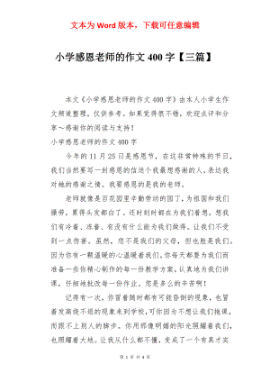 小学感恩老师的作文400字【三篇】.docx