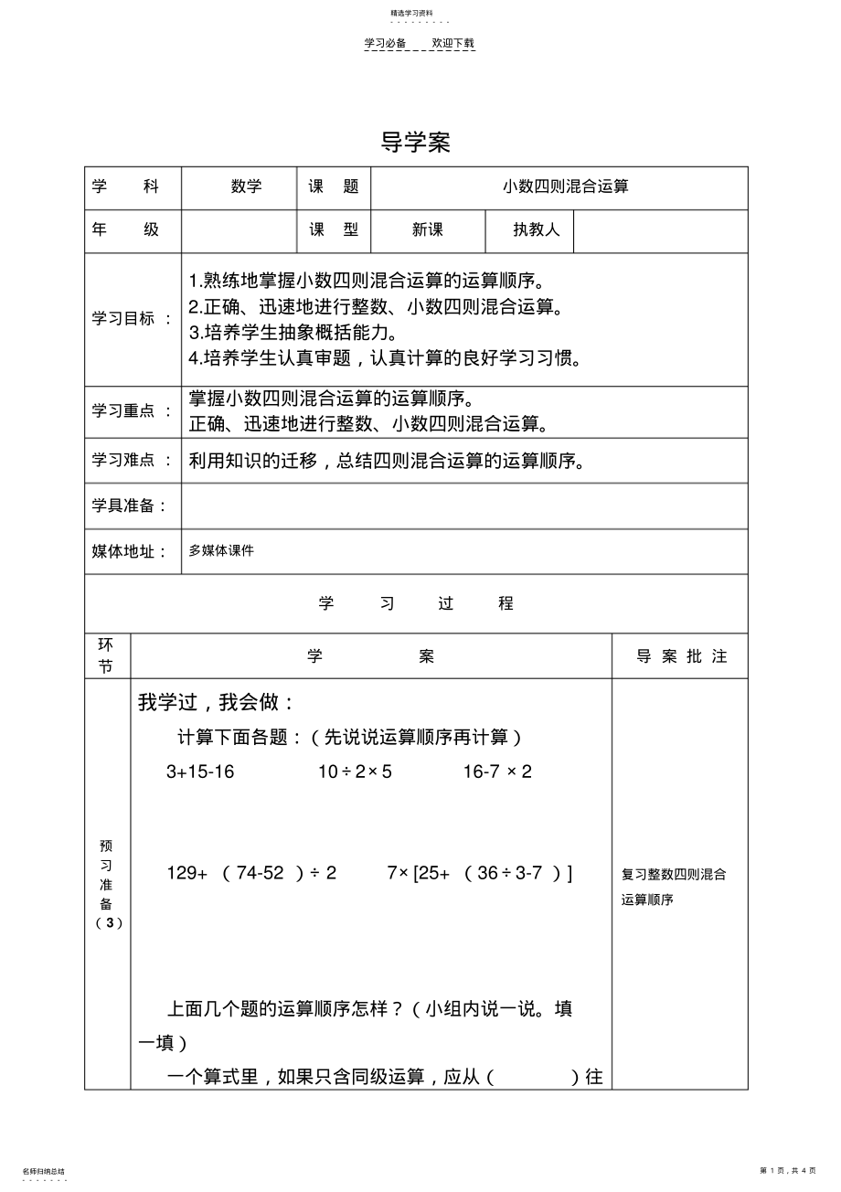 2022年小数四则运算导学案设计 .pdf_第1页