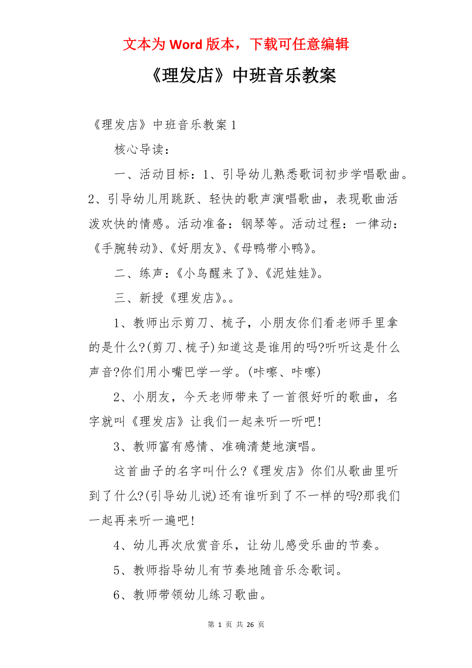 《理发店》中班音乐教案.docx_第1页