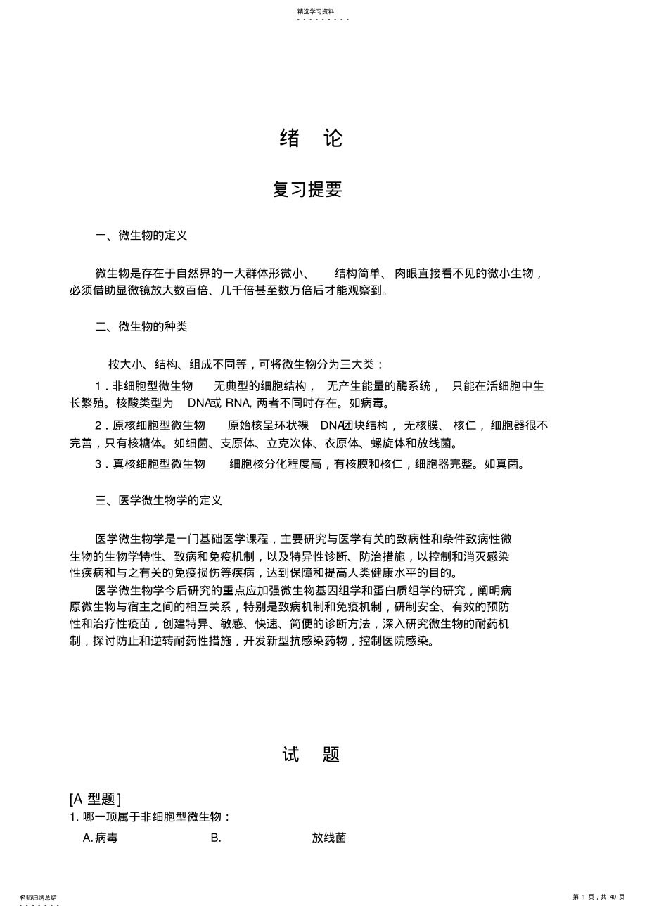 2022年微生物复习题2021 .pdf_第1页