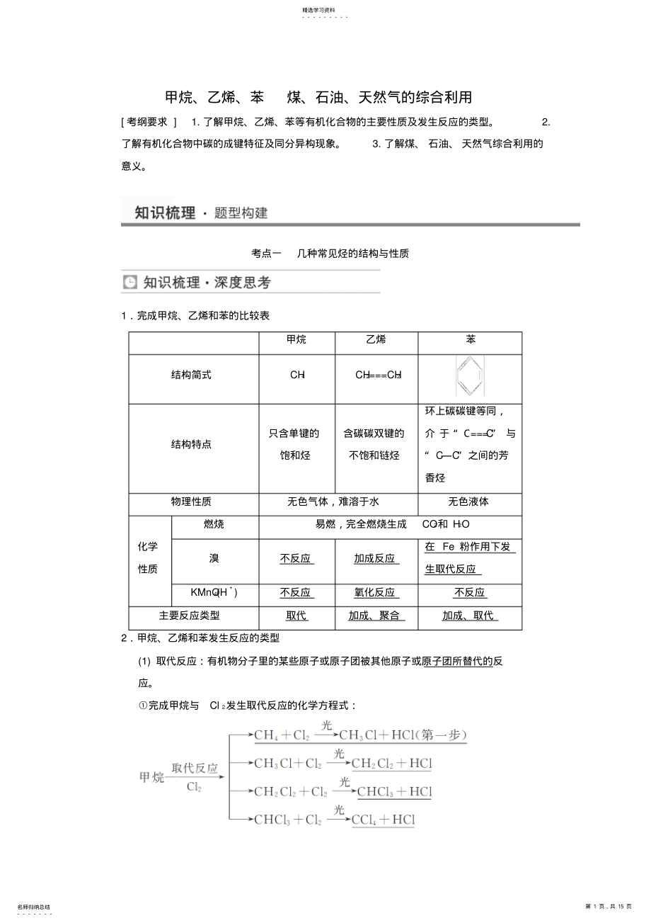 2022年高考化学甲烷、乙烯、苯煤、石油、天然气的综合利用考点全归纳 .pdf_第1页