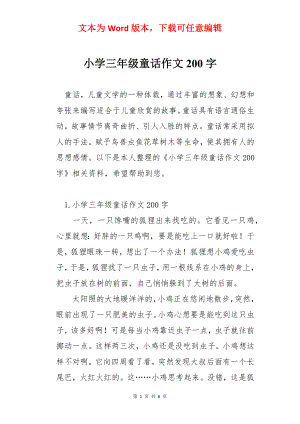 小学三年级童话作文200字.docx