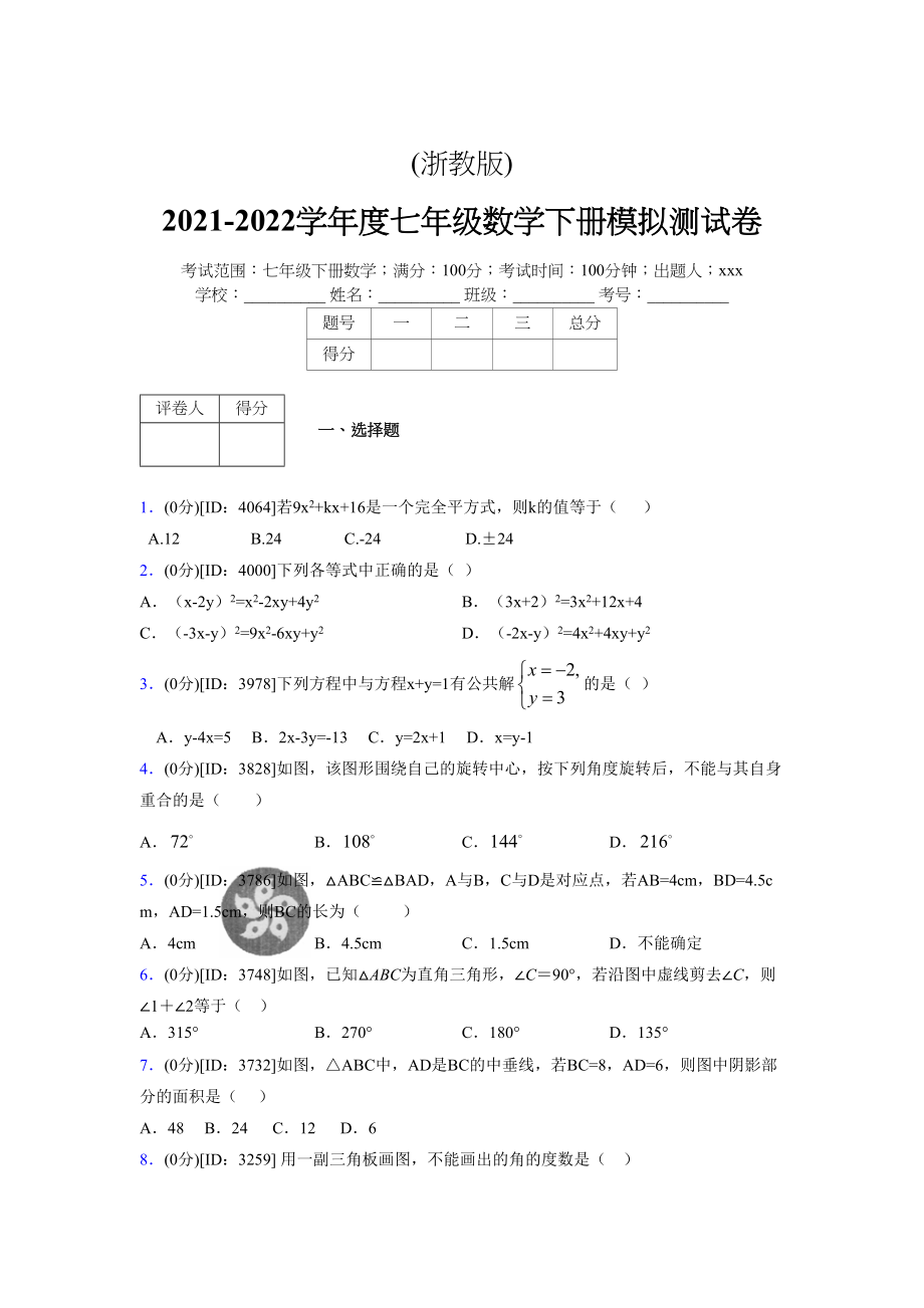 (浙教版)2021-2022学年度七年级数学下册模拟测试卷---(8543).docx_第1页