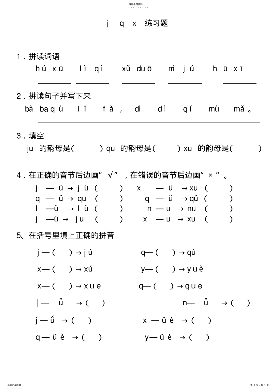 2022年拼音jqx练习题 .pdf_第1页