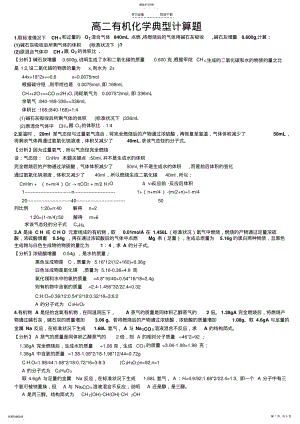 2022年高二有机化学典型计算题答案 .pdf