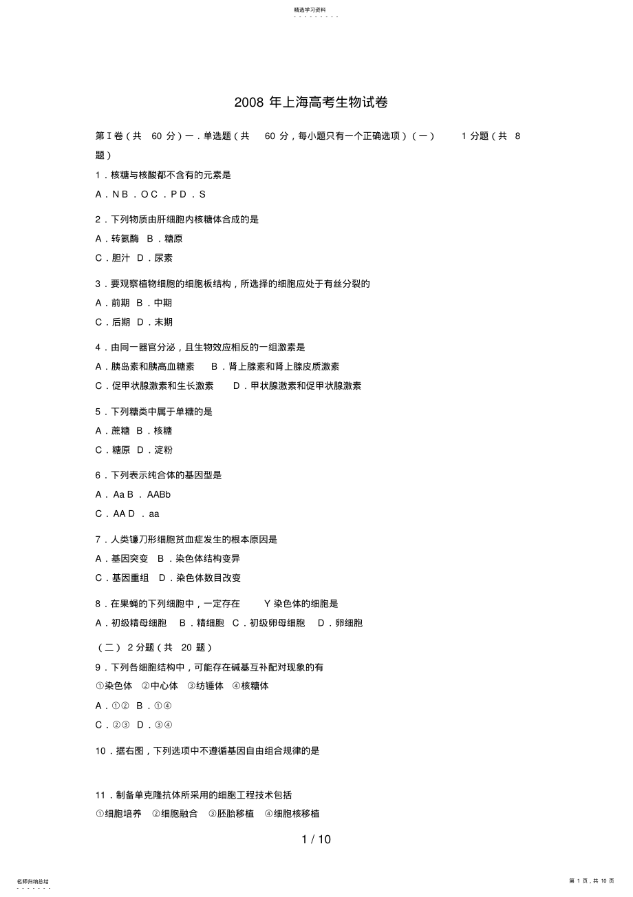 2022年高考生物试题及参考答案上海卷 .pdf_第1页