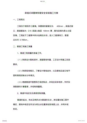 2022年承插式球墨铸铁管安装施工方案1 .pdf