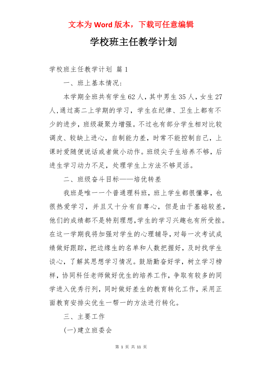 学校班主任教学计划.docx_第1页