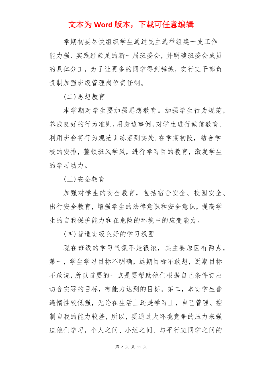 学校班主任教学计划.docx_第2页