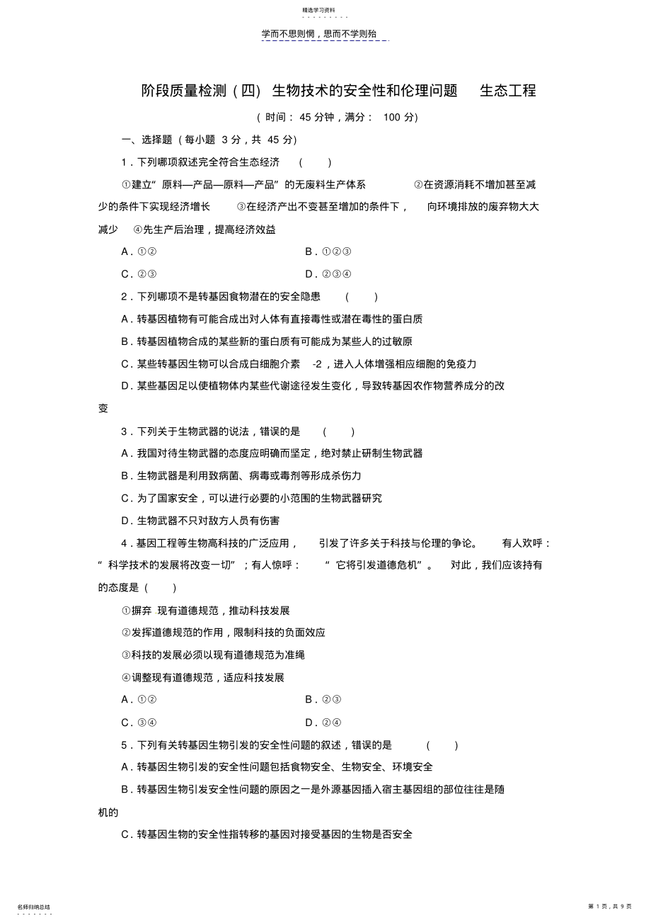 2022年高中生物生态工程生物技术的安全性和伦理问题试题 .pdf_第1页