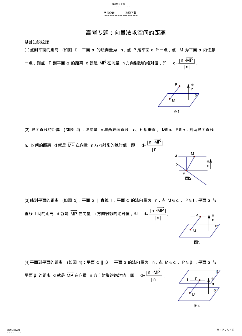 2022年高考专题向量法求空间距离 .pdf_第1页