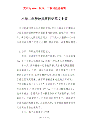 小学二年级放风筝日记范文七篇.docx