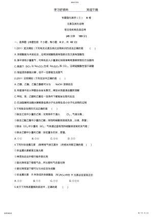 2022年高考化学二轮高效训练专题强化测评A卷元素及其化合物常见有机物及其应用 .pdf