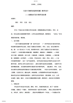 2022年高三通用技术《设计方案的改进和完善》教学设计 .pdf