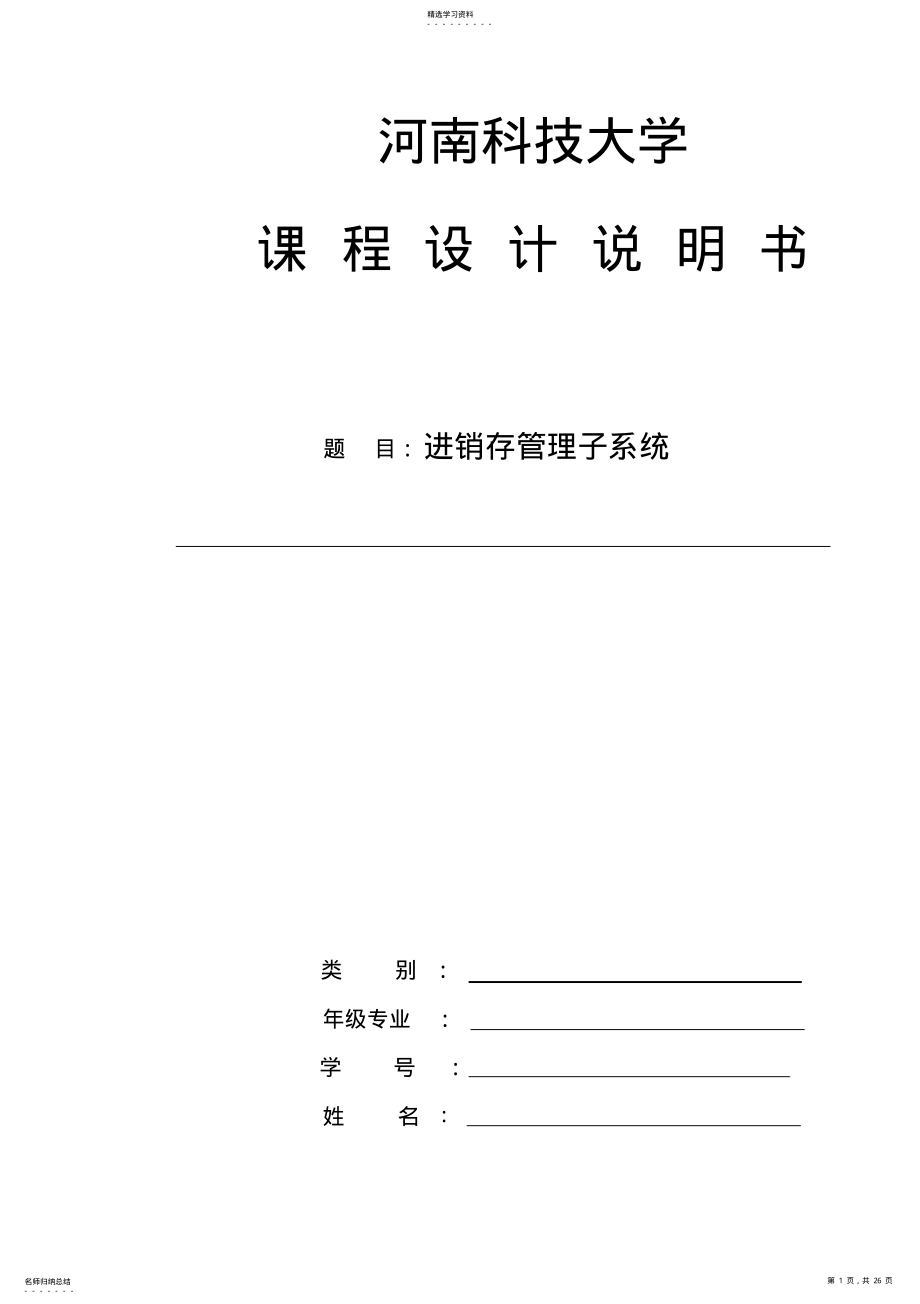 2022年成脱夜大学课程设计说明书规范格式及指导教师各类用表 .pdf_第1页