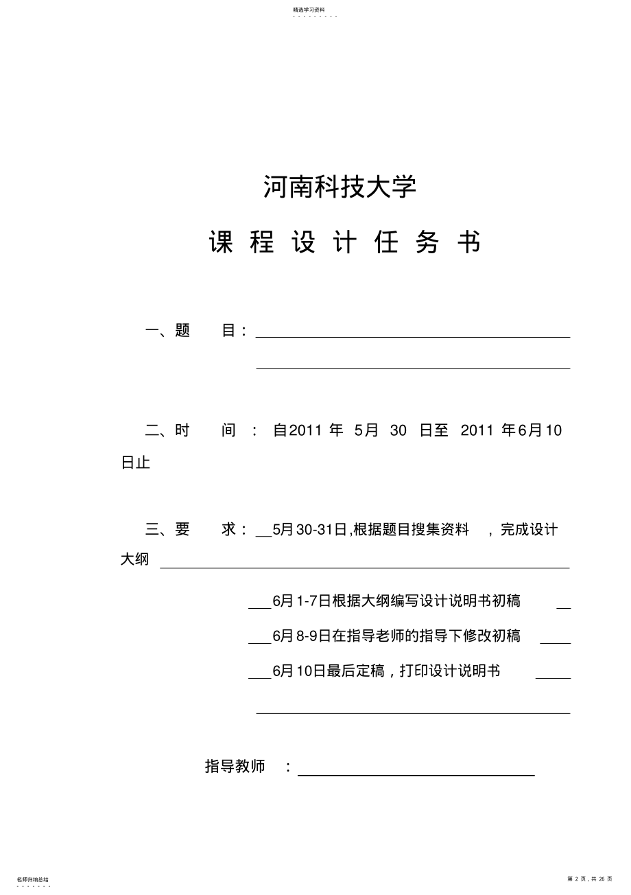 2022年成脱夜大学课程设计说明书规范格式及指导教师各类用表 .pdf_第2页