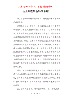 幼儿园教研活动的总结.docx