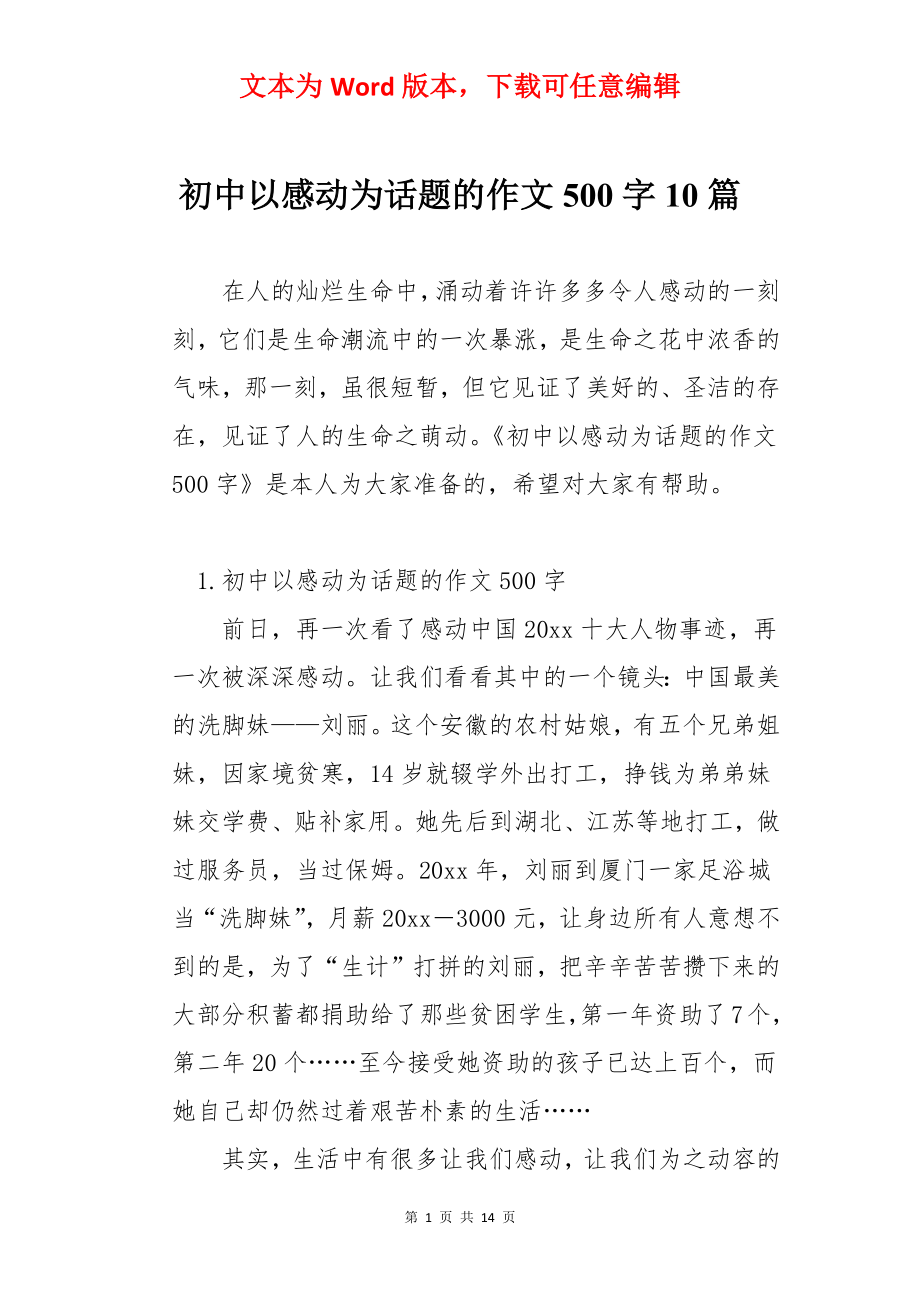 初中以感动为话题的作文500字10篇.docx_第1页