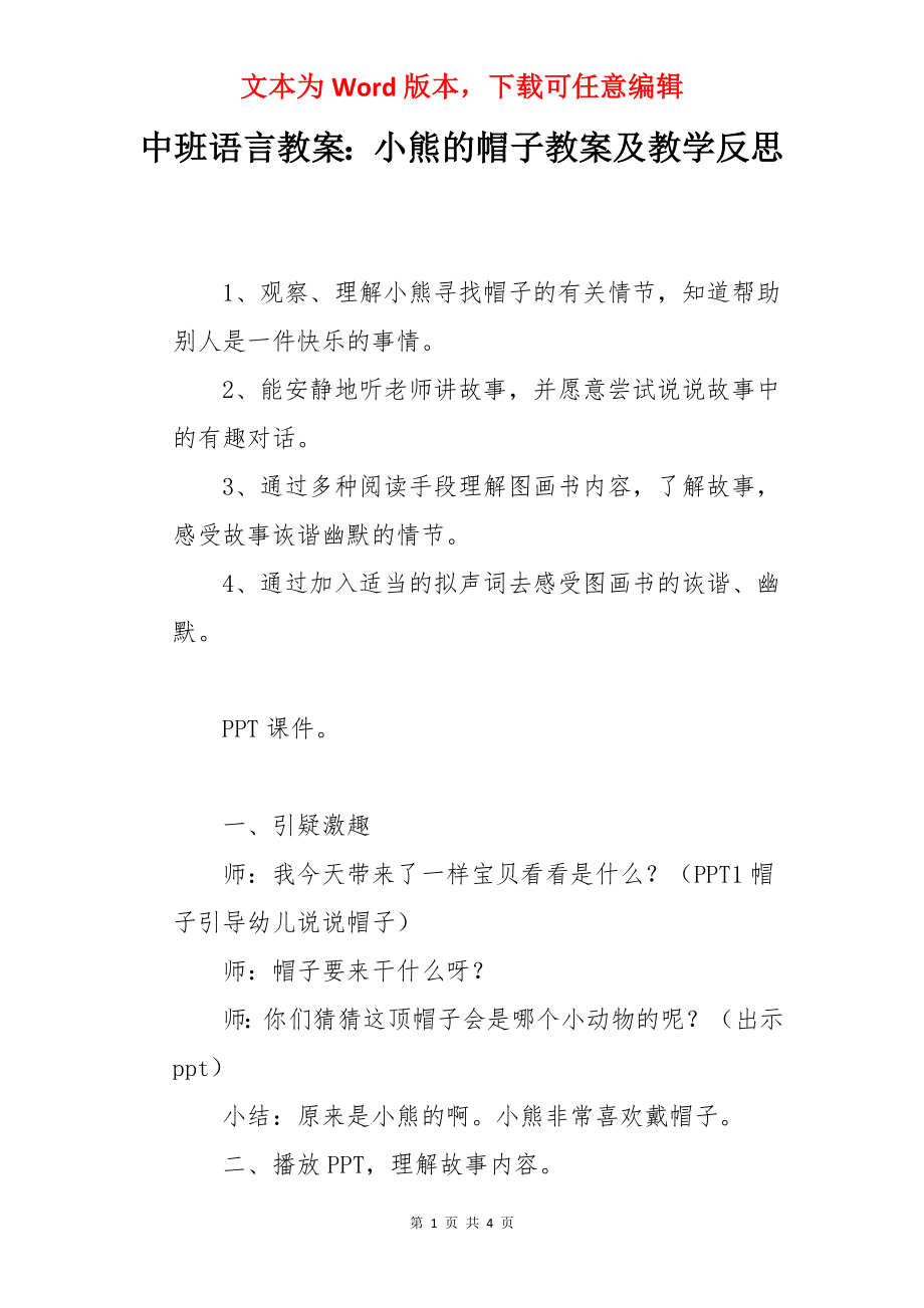 中班语言教案：小熊的帽子教案及教学反思.docx_第1页