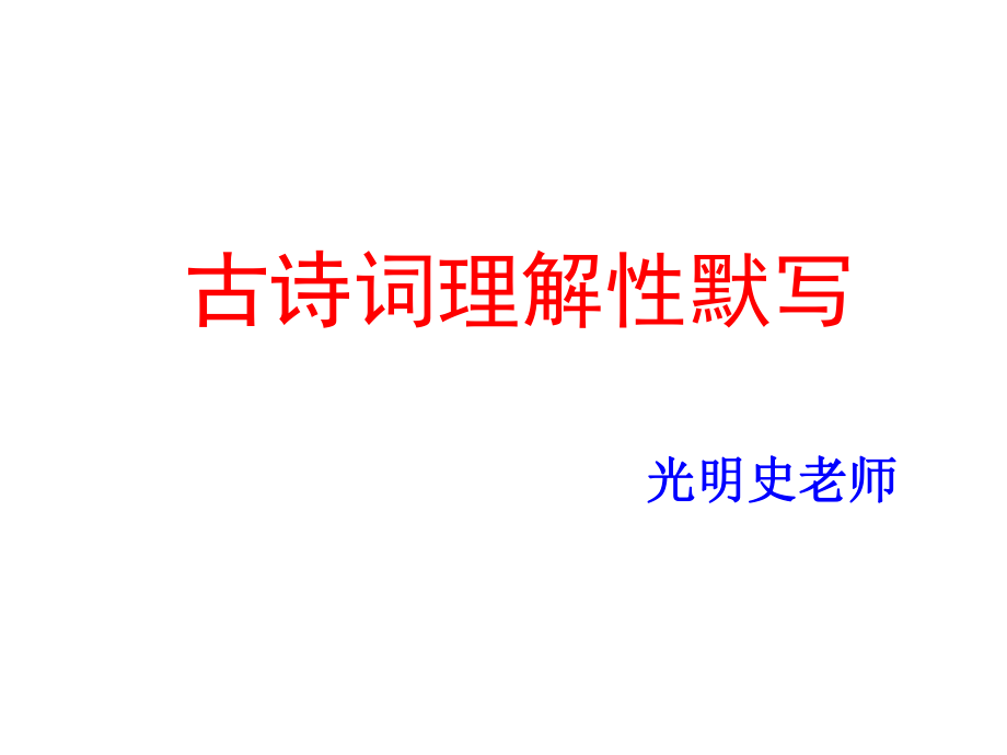 七年级下册语文古诗--公开课ppt课件.ppt_第1页