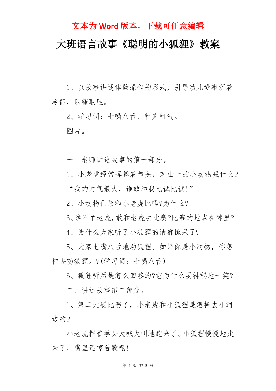 大班语言故事《聪明的小狐狸》教案.docx_第1页