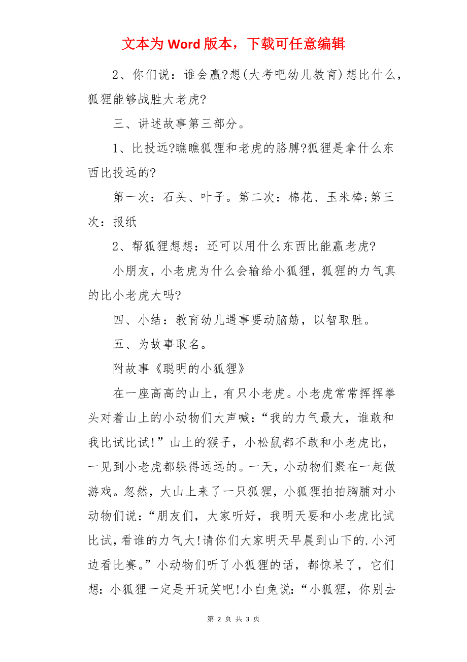 大班语言故事《聪明的小狐狸》教案.docx_第2页