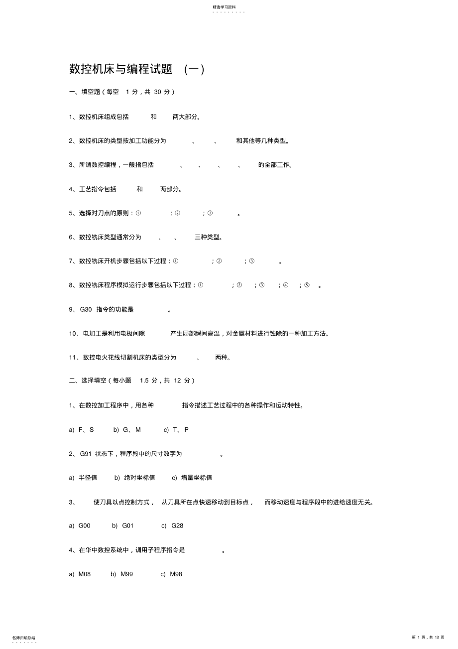 2022年数控机床与编程试题一 .pdf_第1页